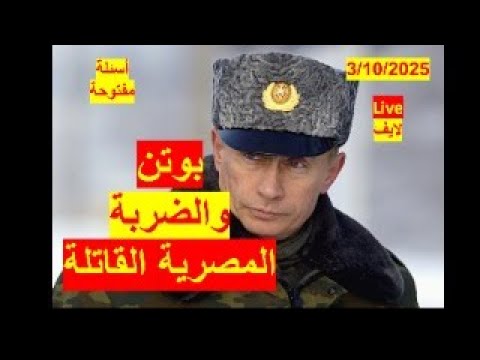 بوتن والضربة المصرية القاتلة روسيا ترد على التصعيد الأمريكي بتهديد صارم شباك ع الدنيا 1022 لايف