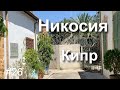 Никосия, Кипр в августе. Прогулка по греческой и турецкой части города