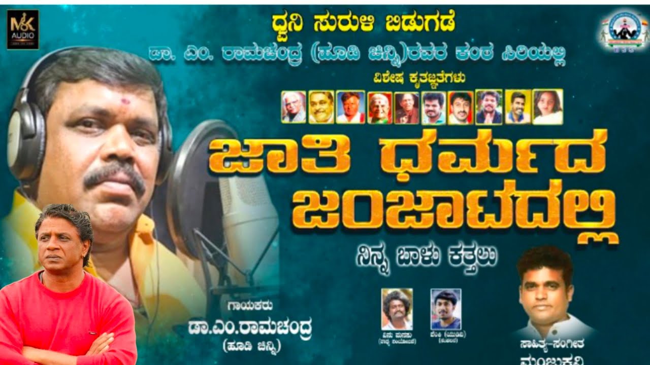 ಜಾತಿ ಧರ್ಮದ ಜಂಜಾಟದಲ್ಲಿ | Dr.M.Ramachandra { Hudi Chinni } | Manju Kavi | Vinu Manasu