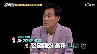 한 前 위원장이 전당대회 출마하는 것을 반대하는 윤핵관들 TV CHOSUN 240518 방송 | [강적들] 536회 | TV조선