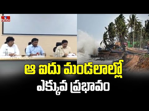 ఆ ఐదు మండలాల్లో ఎక్కువ ప్రభావం | Kakinada Rain | hmtv