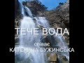 ТЕЧЕ ВОДА співає КАТЕРИНА БУЖИНСЬКА  авторка кліпу Зоя Боур-Москаленко