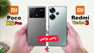 اقوي مقارنة علي الاطلاق | Xiaomi Poco X6 Pro VS Xiaomi Redmi Turbo 3 || راس براس