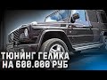 ТЮНИНГ ГЕЛИКА НА 600.000 руб! Часть 1. Обвес BRABUS