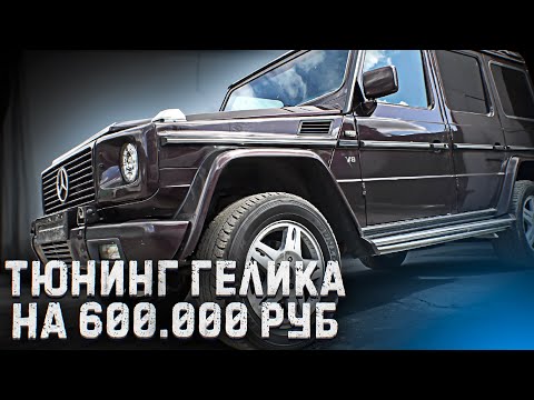 ТЮНИНГ ГЕЛИКА НА 600.000 руб! Часть 1. Обвес BRABUS