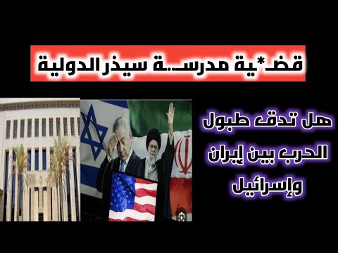 ايه ممكن يحصل بين إيران وإسرائيل ولبنان الفترة القادمة مد رسة سيذر الدولية