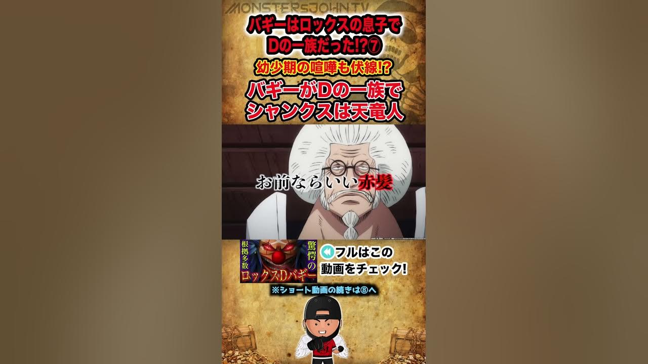 ワンピース考察 Part7 バギーがdの一族でシャンクスが天竜人である伏線がロジャー海賊団時代に 四皇バギーロックスの息子説 ワンピースネタバレ Short Youtube