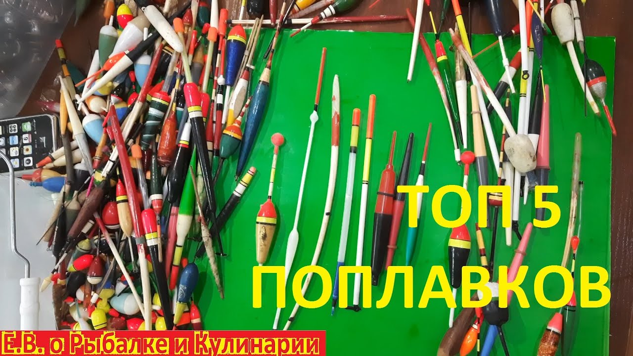 ТОП 5 моих лучших поплавков для летней рыбалки 2021.  Мои лучшие поплавки для удочки.