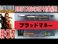 ■REOTANのBFH実況■part7 -金金金‼ブラッドマネー-Hollywood Heights