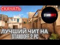 БЕСПЛАТНЫЙ ЧИТ ДЛЯ СТАНДОФФ 2 на пк | ЛУЧШИЙ ЧИТ STANDOFF 2 | ЧИТ НА СТАНДОФФ 2 НА ПК #читстандофф2