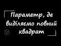 ЗНО з математики: Задача з параметром | Виділення повного квадрата