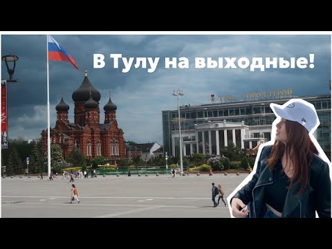 ИЗ МОСКВЫ В ТУЛУ НА ВХОДНЫЕ / ВЛОГ