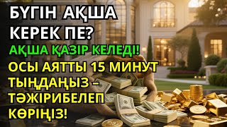 видео: Тыңдаңыз, бұл өте күшті дұға. Алла бір күнде ойламаған ризық пен байлық жібереді, ризығыңыз көбейеді картинка: Тыңдаңыз, бұл өте күшті дұға. Алла бір күнде ойламаған ризық пен байлық жібереді, ризығыңыз көбейеді