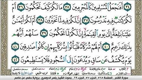 سورة القلم مكتوبة ياسر الدوسري Surah Al kalam Yasser Al Dosari