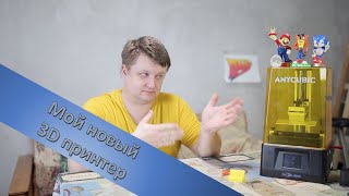 Моя новая игрушка ANYCUBIC Photon Mono (фотополимерная печать, фотополимерный 3д принтер)