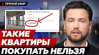 Никогда не покупай такие квартиры! Худшие новостройки Москвы  //  Антиподборка недвижимости