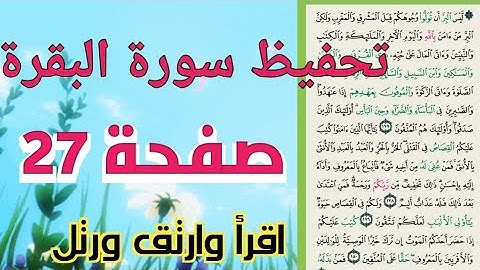 صفحة 27 من سورة البقرة حفظ ومراجعة قرآن كريم للنساء الجزء الثاني " ليس البر ان ...بروايةحفص عن عاصم