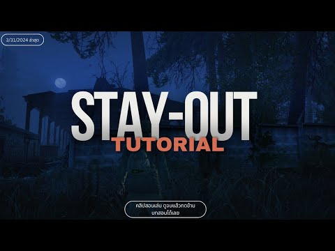 STAY-OUT  :TUTORIAL   บทสอนเล่น ดูจบรู้ปุ่มเล่นเบื้องต้นทั้งหมด