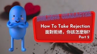 【ABC互動英語：20210806】 品格英語《面對拒絕，你該怎麼辦？ 2》