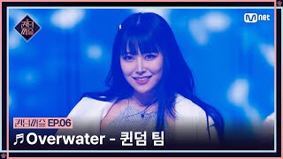 [EN/JP] [#퀸덤퍼즐/6회] ♬ Overwater - 퀸덤 팀 (도화, 미루, 서연, 수진, 지우, 파이) #QUEENDOMPUZZLE | Mnet 230718 방송