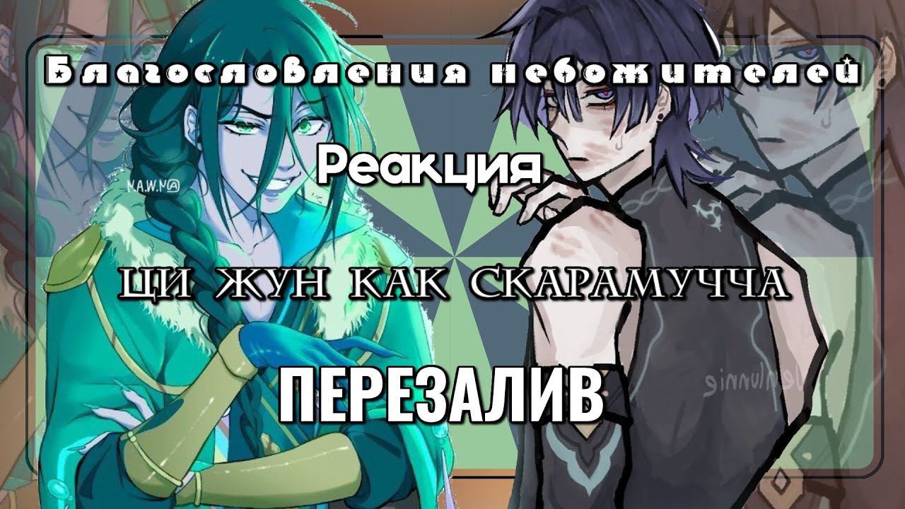 🍵💚Благословение Небожителей Реакции на Ци Жуна (Ци Жун как Скарамучча) 🍵💚||ПЕРЕЗАЛИВ||1.5x/1.55x||