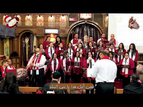 مديحة أنا أول كلامي الحان عيد الميلاد كورال ثمر الروح