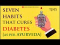 Seven Habits that Cures DIABETES as per AYURVEDA | सात आदतें जो मधुमेह ठीक करती हैं आयुर्वेद नुसार