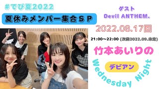 2022.08.17 Devil ANTHEM. 「デビアン竹本あいりのWednesday NIGHT」#竹本あいり #竹越くるみ #水野瞳 #橋本侑芽 #安藤楓