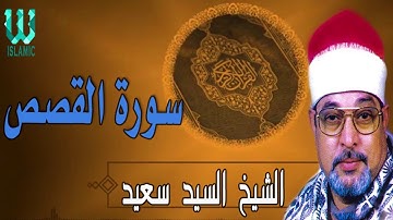 سورة القصص الشيخ سيد سعيد