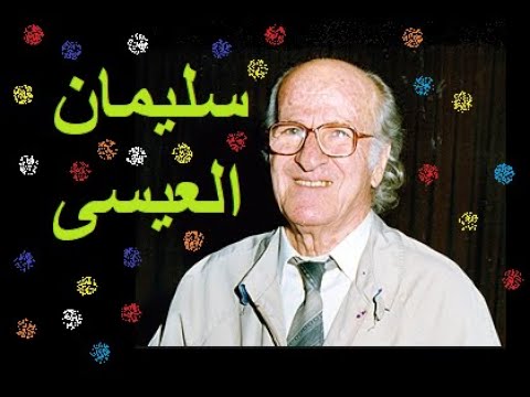 ماذا تعرف عن الشاعر سليمان العيسى