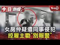 女房仲疑遭同事侵犯 控雇主勸「別報警」｜TVBS新聞 @TVBSNEWS01