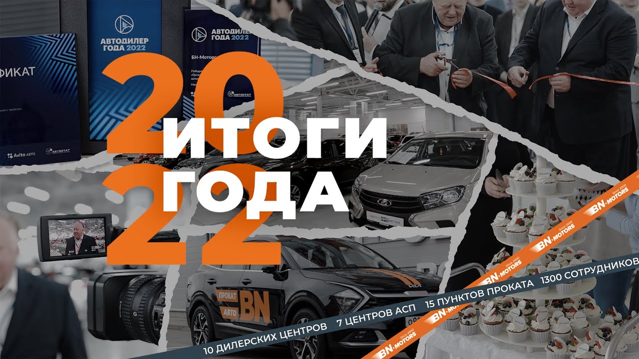 Итоги года 2022/ БН-Моторс - YouTube