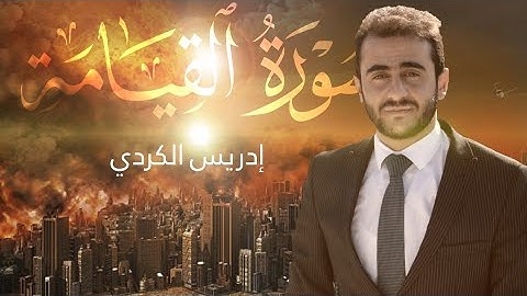 سورة القيامة _ بصوت القارئ ادريس حسن الكردي