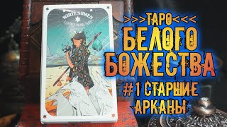 Таро Белого Божества #1 | Знакомство с колодой ~Старшие арканы~ |  White Numen Tarot