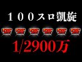 1/2900万の赤７の奇跡。100スロ凱旋で全編大事故した結果サンドに入金【GOD凱旋】ポンコツスロット２４６話！