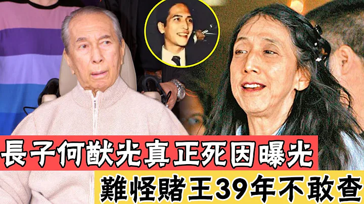 破案了！赌王藏了39年，今长子何猷光死因曝光，真相让人汗颜，豪门最无力莫过于此#黎婉华#梁安琪#辣评娱圈 - 天天要闻