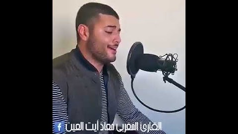 القارئ  (معاد آيت العين)