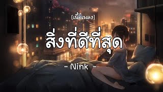 สิ่งที่ดีที่สุด-Nink (เนื้อเพลง)