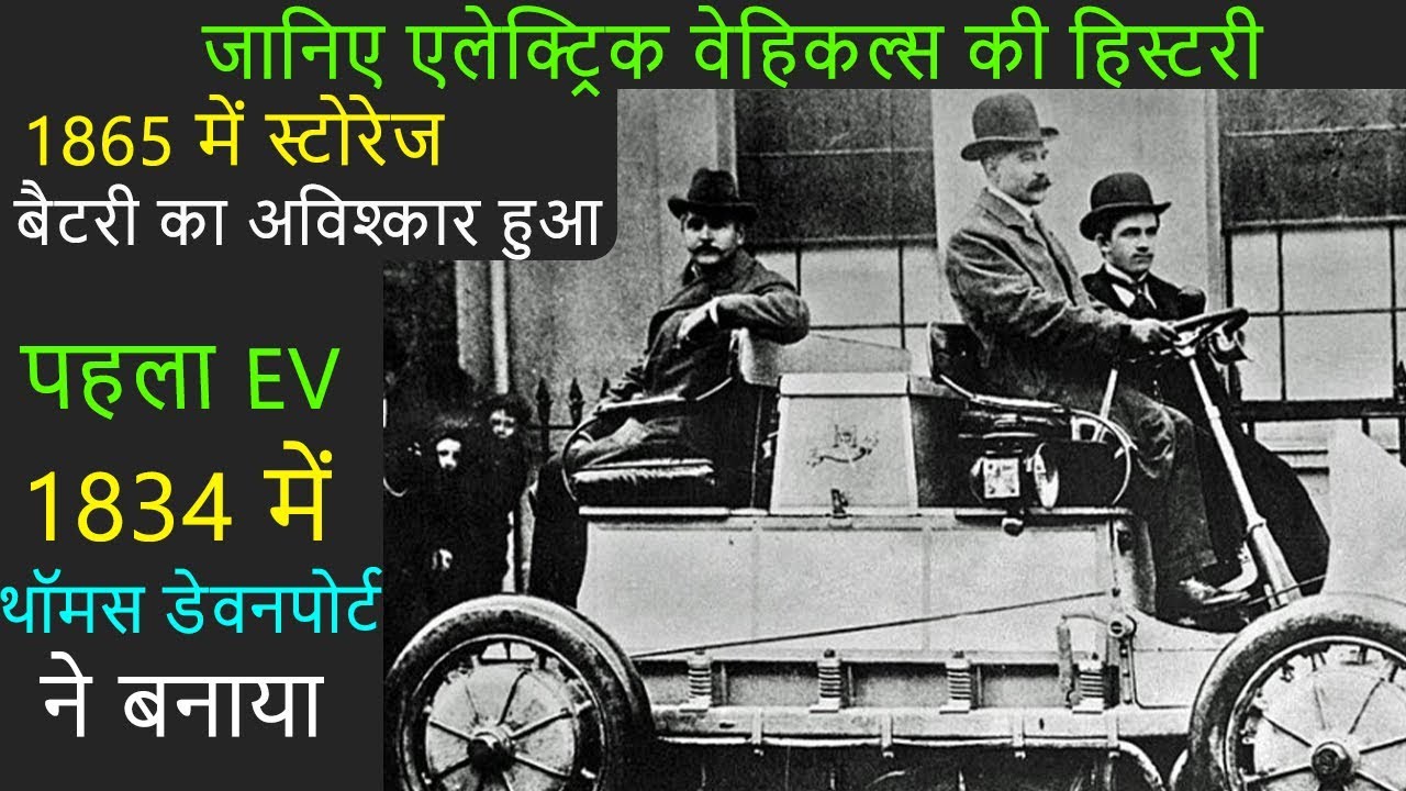 Electric Vehicles History in Hindi