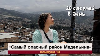 картинка: Самый опасный район Колумбии