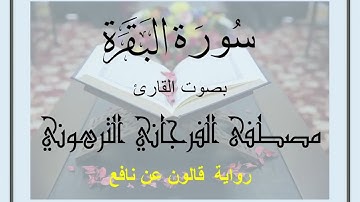 سورة البقرة برواية قالون | تلاوة الشيخ مصطفى الفرجاني