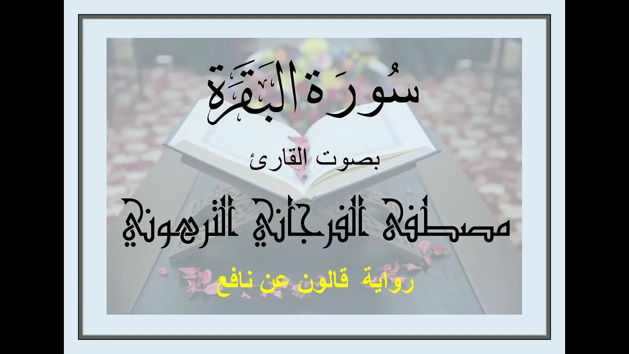 سورة البقرة برواية قالون | تلاوة الشيخ مصطفى الفرجاني
