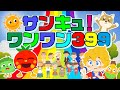 【サンキュ!ワンワン399】いないいないばぁ|うた|えんそう【リズム遊び】Covered by【うたスタ】