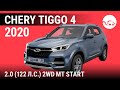 Chery Tiggo 4 2020 2.0 (122 л.с.) 2WD MT Start - видеообзор