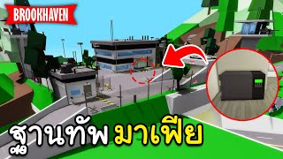 Roblox Brookhaven🏡RP│ความลับบ้านฐานทัพ หลังใหม่