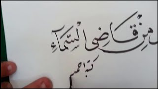 ويل لقاضي الأرض من قاضي السماء / بخط النسخ | الأستاذ أحمد عادل أمين