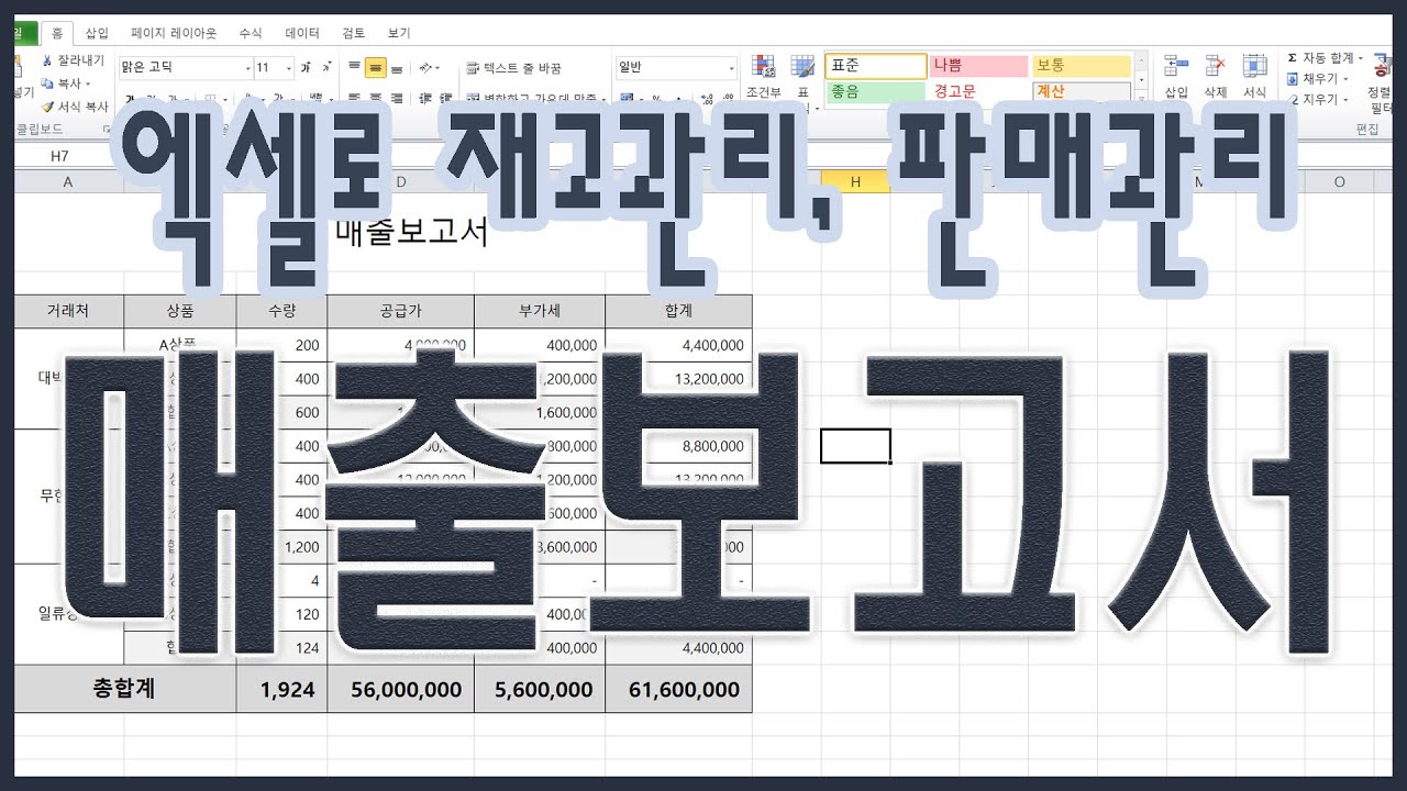 엑셀로 재고, 판매관리하기 - 매출보고서