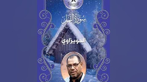 سورة النمل -  القارئ مسعد العطواني -  الحويزاوي