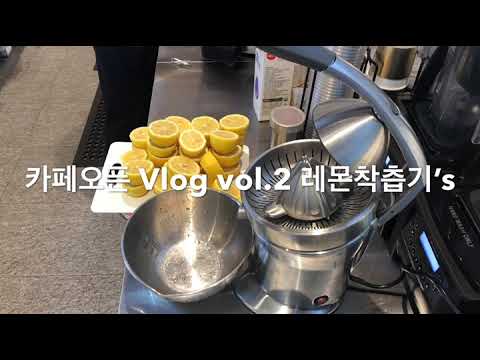 cafe vlog 카페 브이로그/레몬/레시피/레몬착즙기/브레빌 오픈준비 vol.2 레몬착즙기