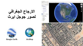 Q6: الارجاع الجغرافي لصور جوجل ايرث في برنامج الارك ماب|Geo referencing Google Earth image in ArcGis